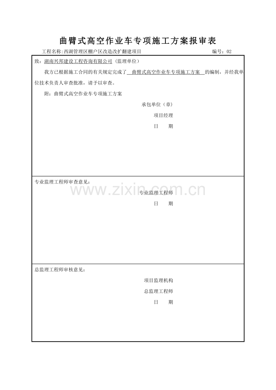 高空作业车施工方案.doc_第1页