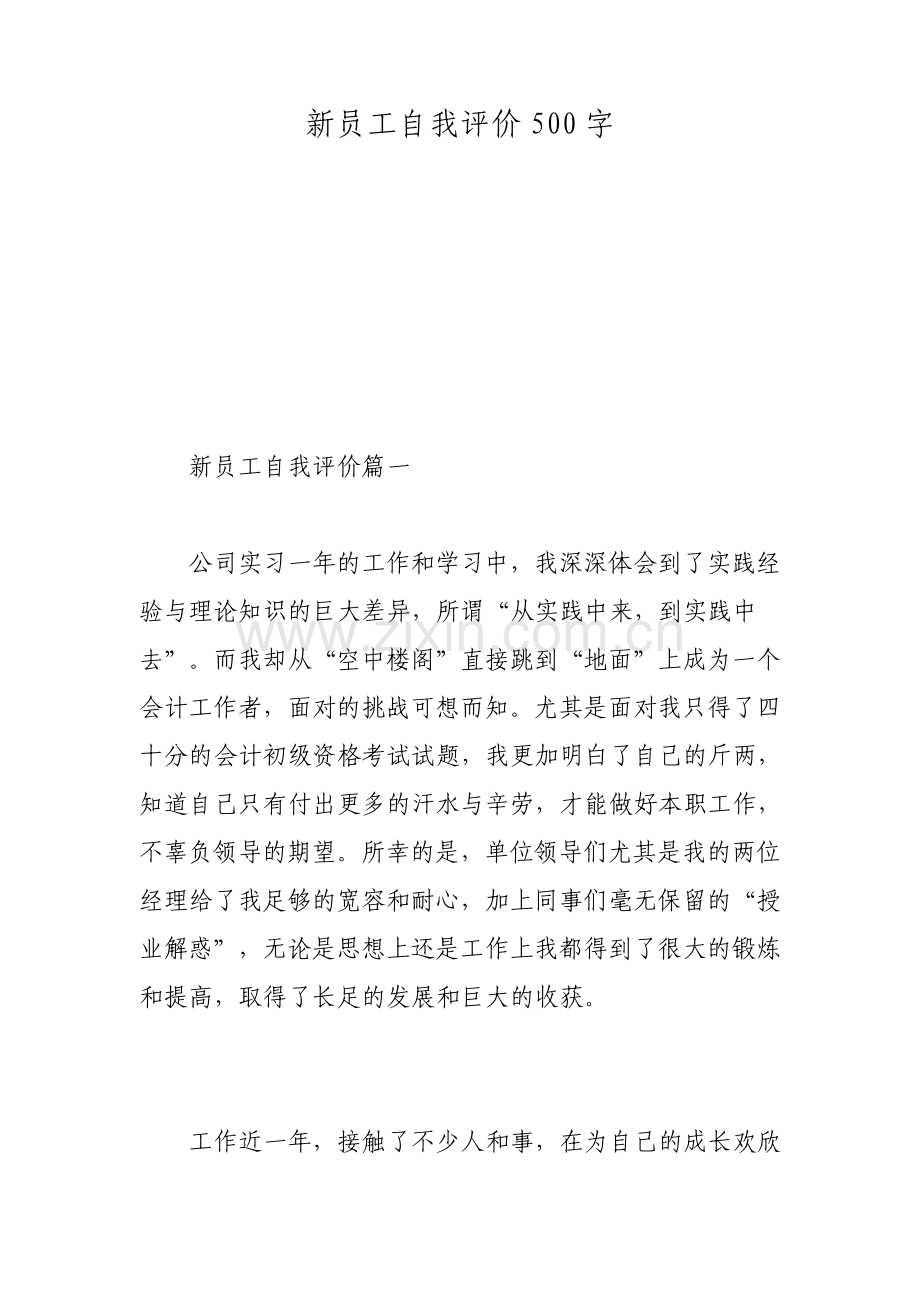 新员工自我评价500字.pdf_第1页