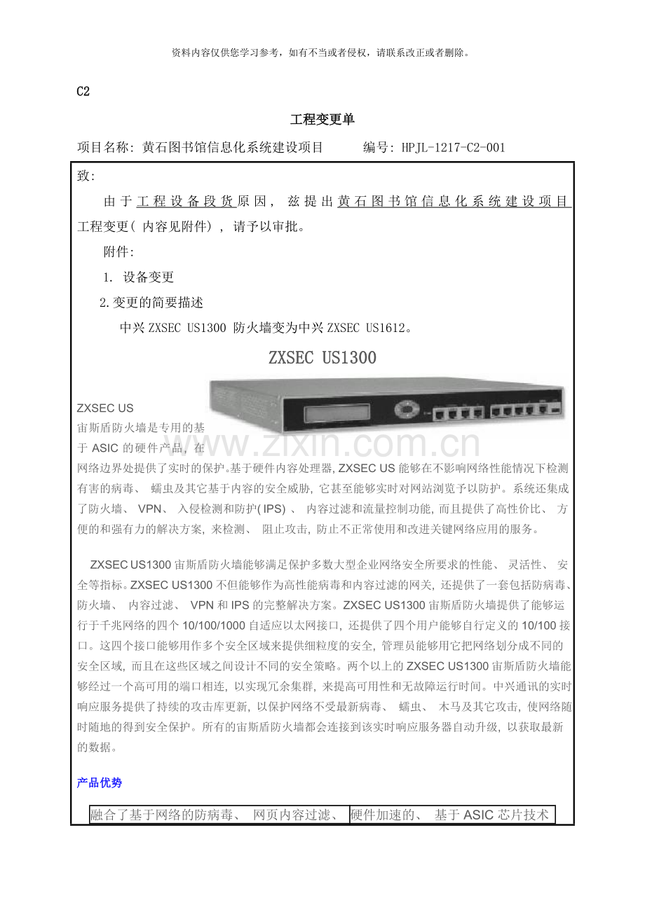 黄石图书馆信息化系统建设项目工程变更单样本.doc_第1页