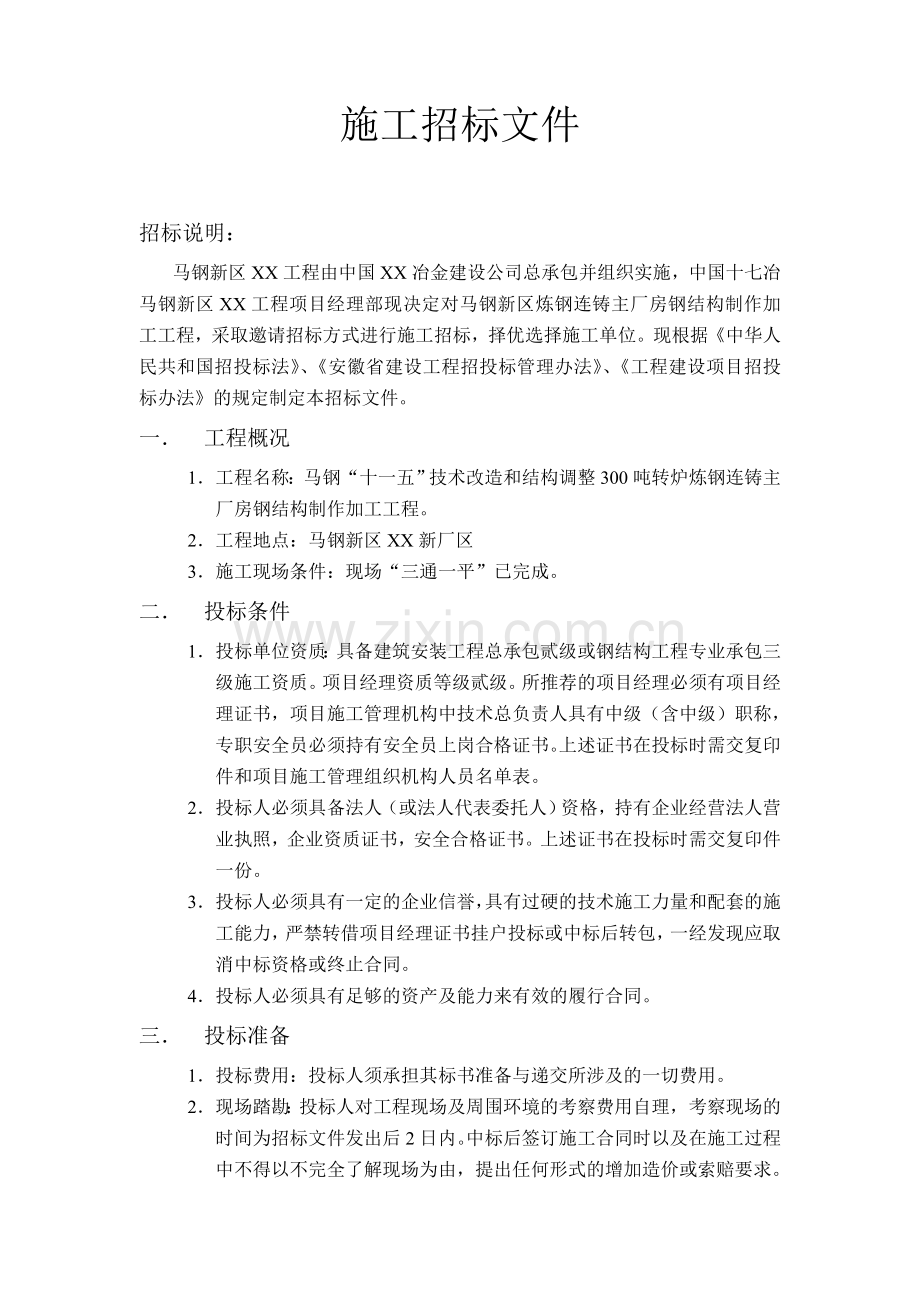 厂房钢结构制作加工招标文件(包工包料).doc_第1页