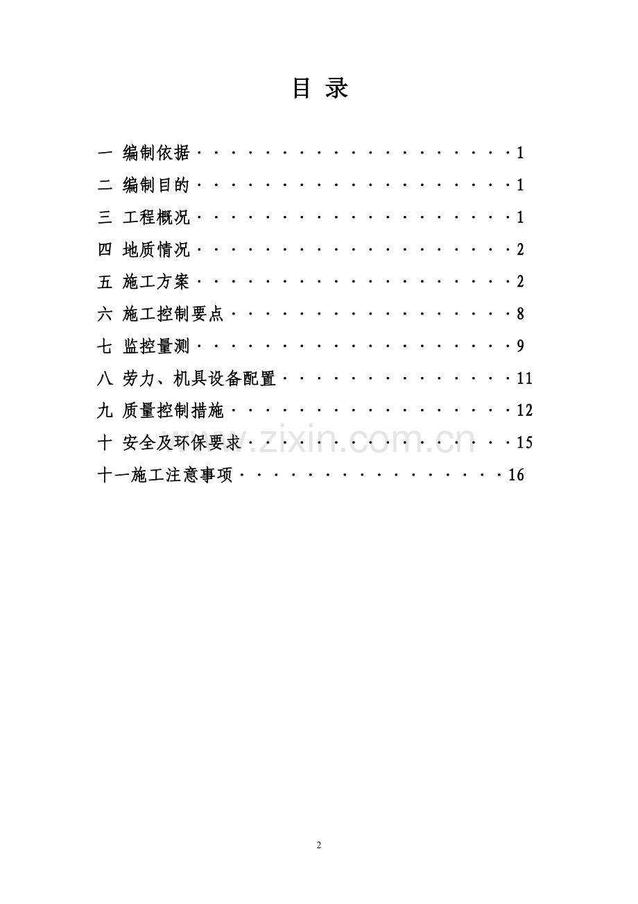 斜井进正洞挑顶施工方案试卷教案.doc_第2页