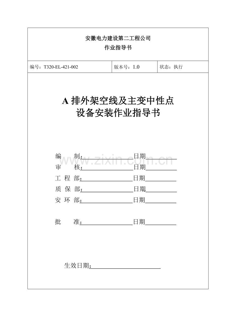 架空线及主变中性点设备安装作业指导书.doc_第1页