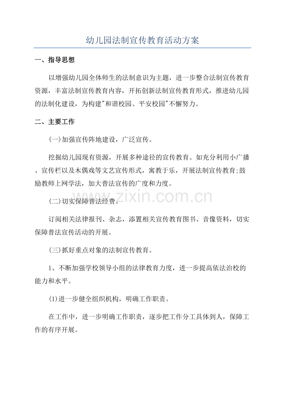 幼儿园法制宣传教育活动方案.docx_第1页