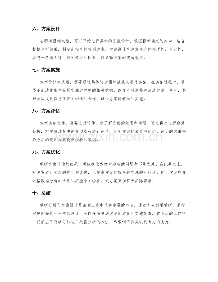 策划方案的数据分析与方案设计.docx_第2页