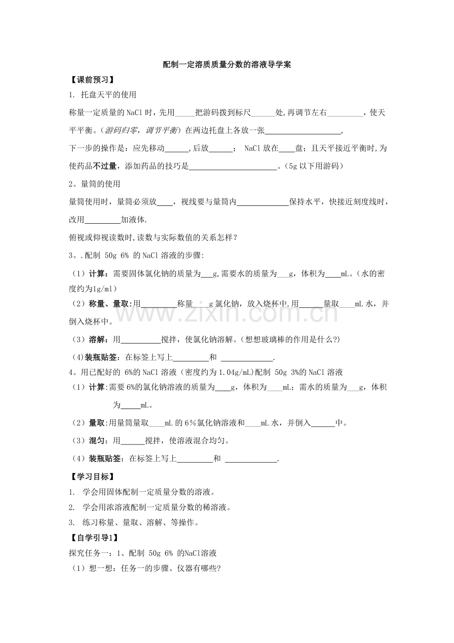 配制一定溶质质量分数的溶液导学案.doc_第1页