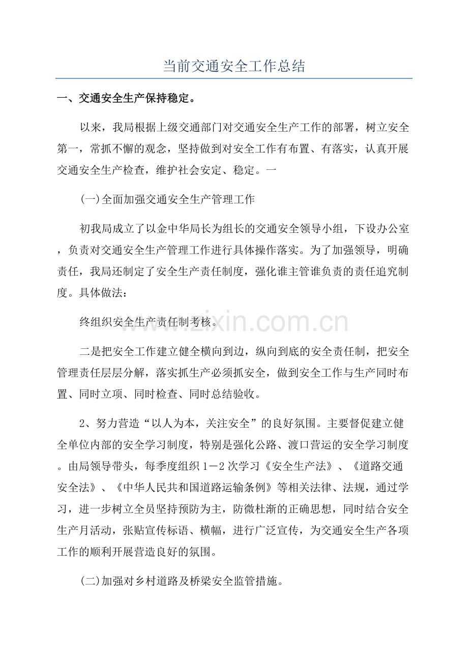 当前交通安全工作总结.docx_第1页