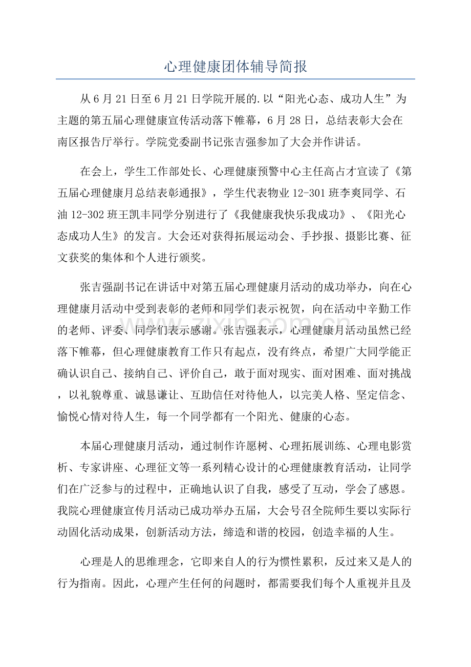 心理健康团体辅导简报.docx_第1页