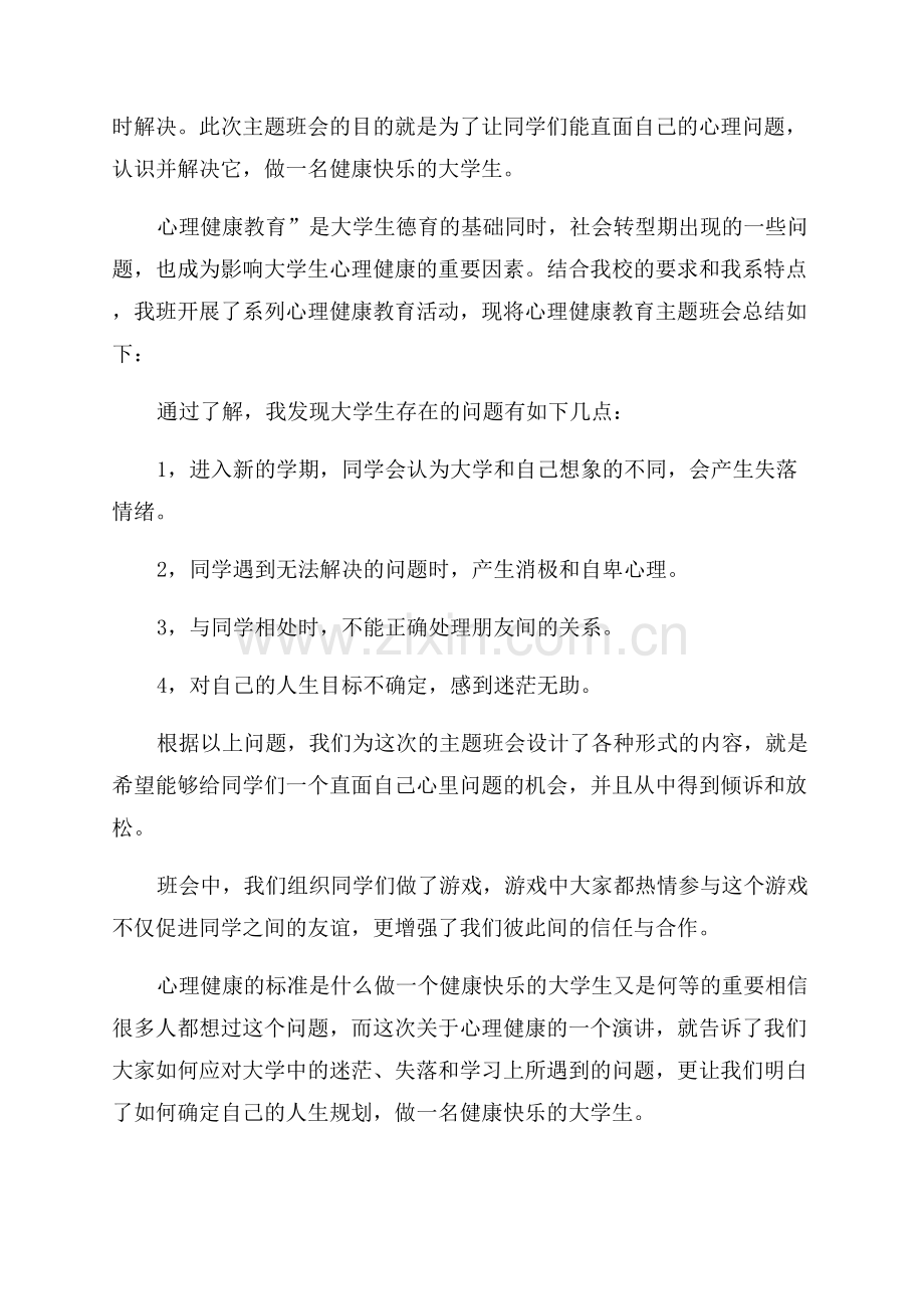 心理健康团体辅导简报.docx_第2页