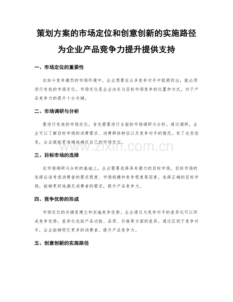 策划方案的市场定位和创意创新的实施路径为企业产品竞争力提升提供支持.docx_第1页