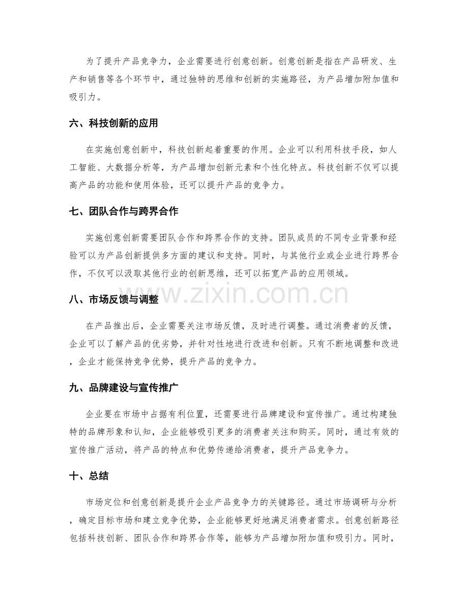 策划方案的市场定位和创意创新的实施路径为企业产品竞争力提升提供支持.docx_第2页