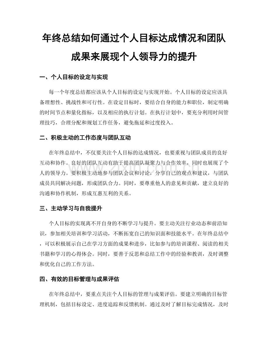 年终总结如何通过个人目标达成情况和团队成果来展现个人领导力的提升.docx_第1页