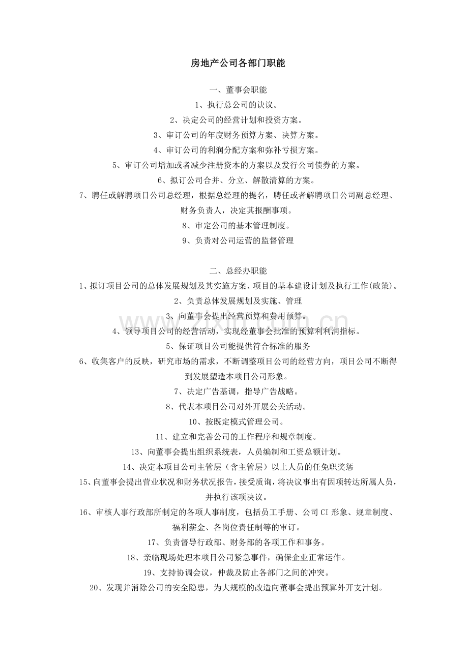 房地产公司各部门职能1.doc_第1页