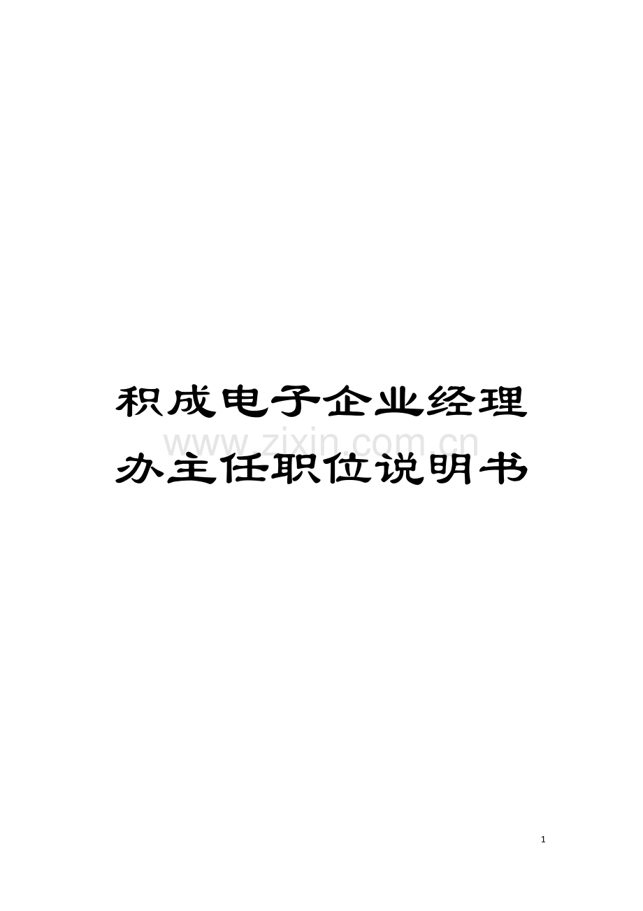 积成电子企业经理办主任职位说明书模板.doc_第1页