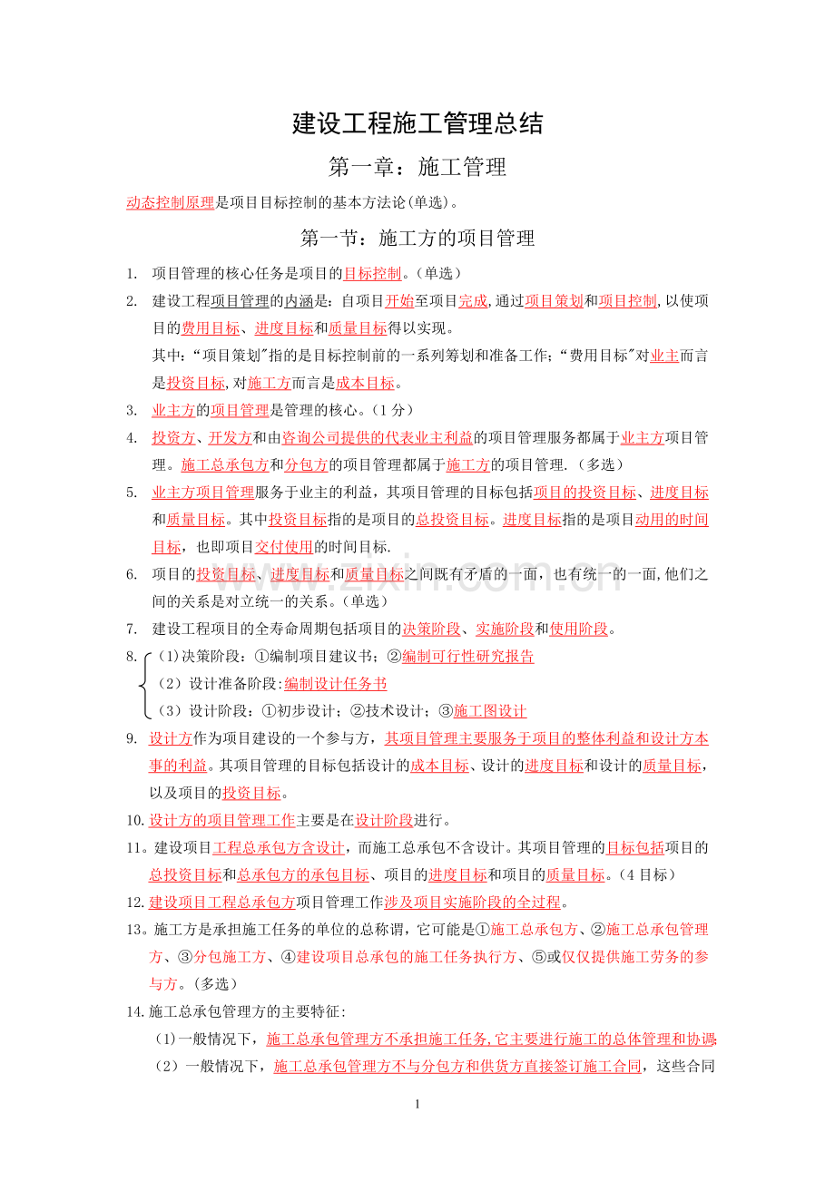 二建施工管理重点总结71339.doc_第1页