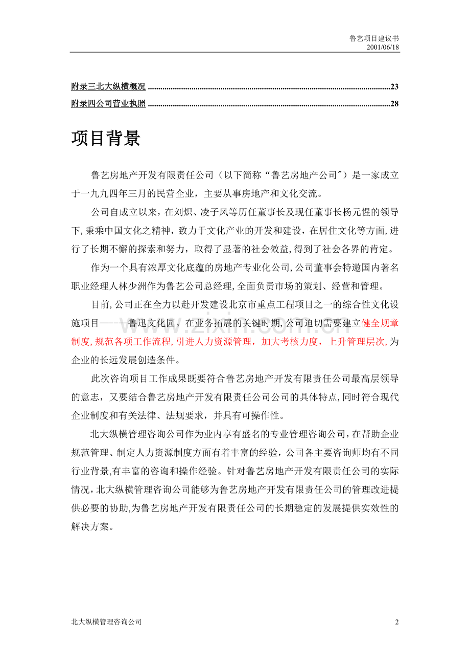 鲁艺房地产开发公司---咨询项目建议书.doc_第2页