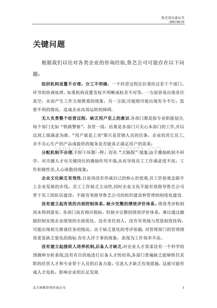 鲁艺房地产开发公司---咨询项目建议书.doc_第3页