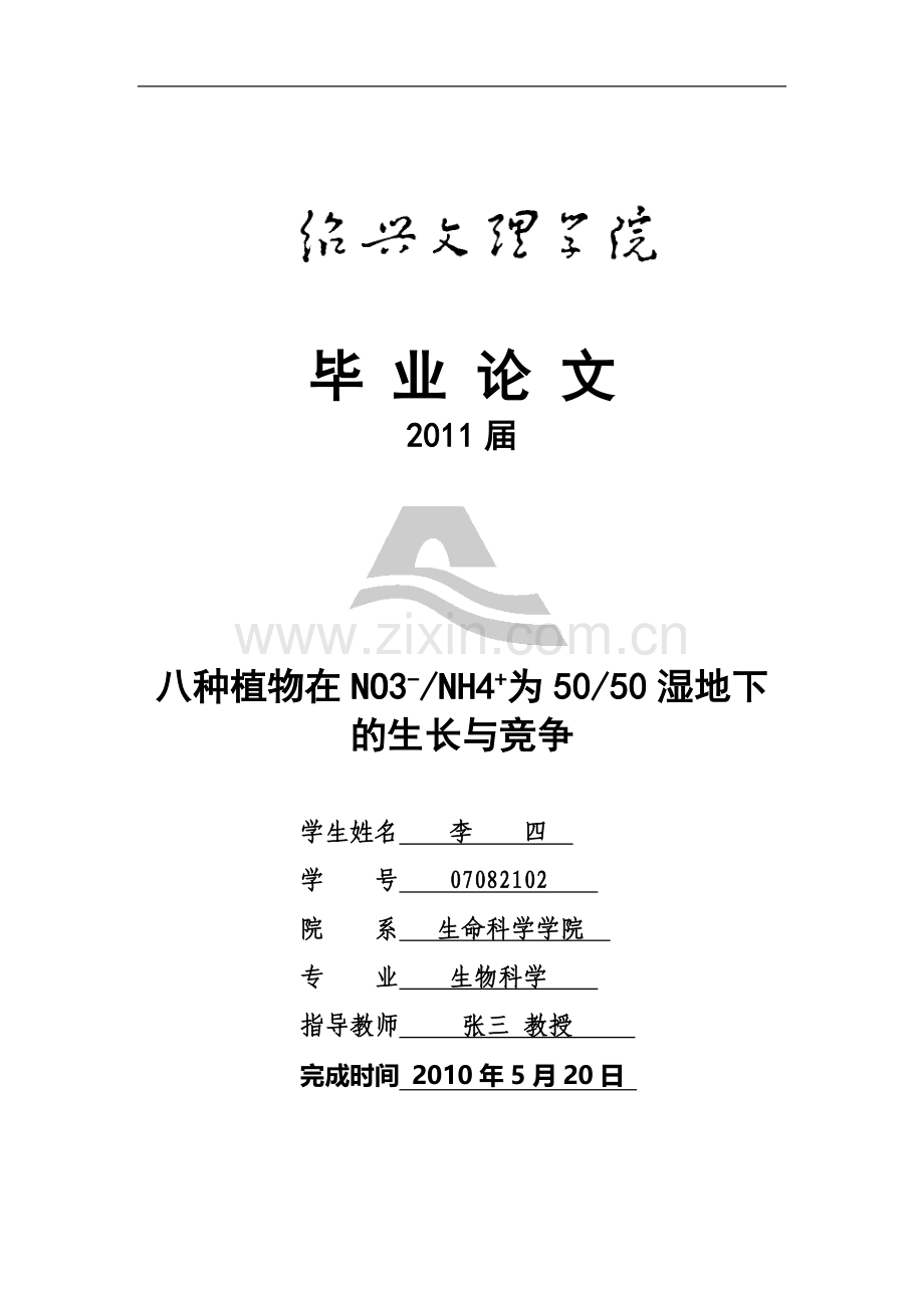 生物科学毕业论文八种植物在-NO3-NH4-为-50-50湿地下的生长与竞争.doc_第2页