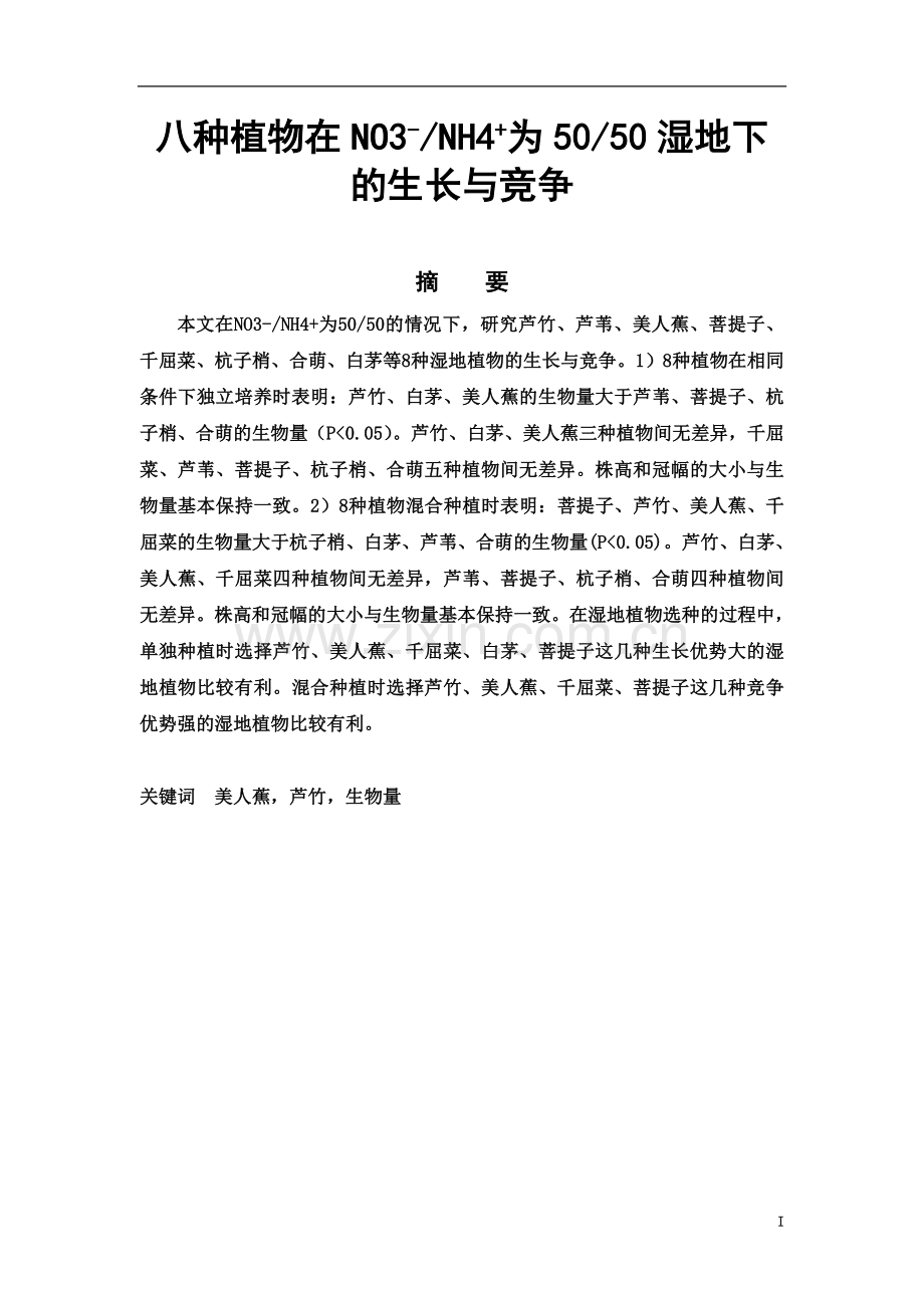 生物科学毕业论文八种植物在-NO3-NH4-为-50-50湿地下的生长与竞争.doc_第3页