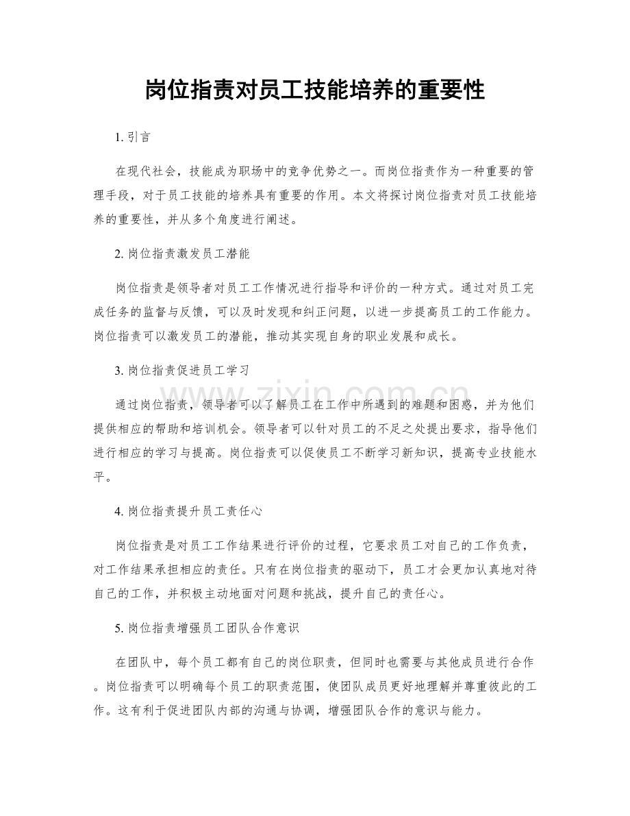 岗位职责对员工技能培养的重要性.docx_第1页