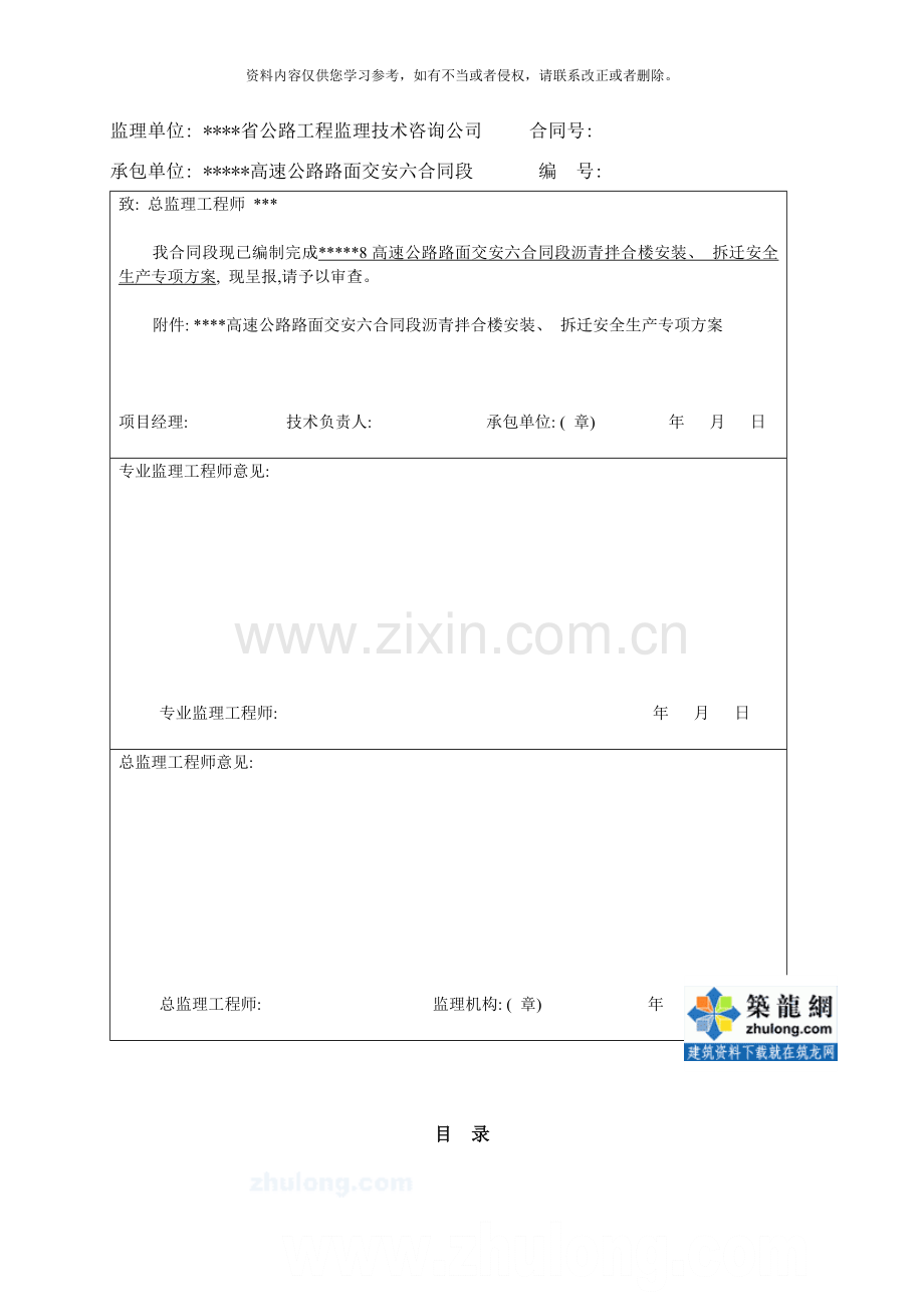 高速公路路面交安工程沥青拌合楼安装拆迁安全生产专项方案样本.doc_第2页