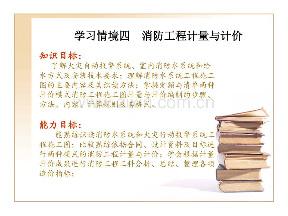 安装工程消防工程计量与计价学习.pdf_第1页