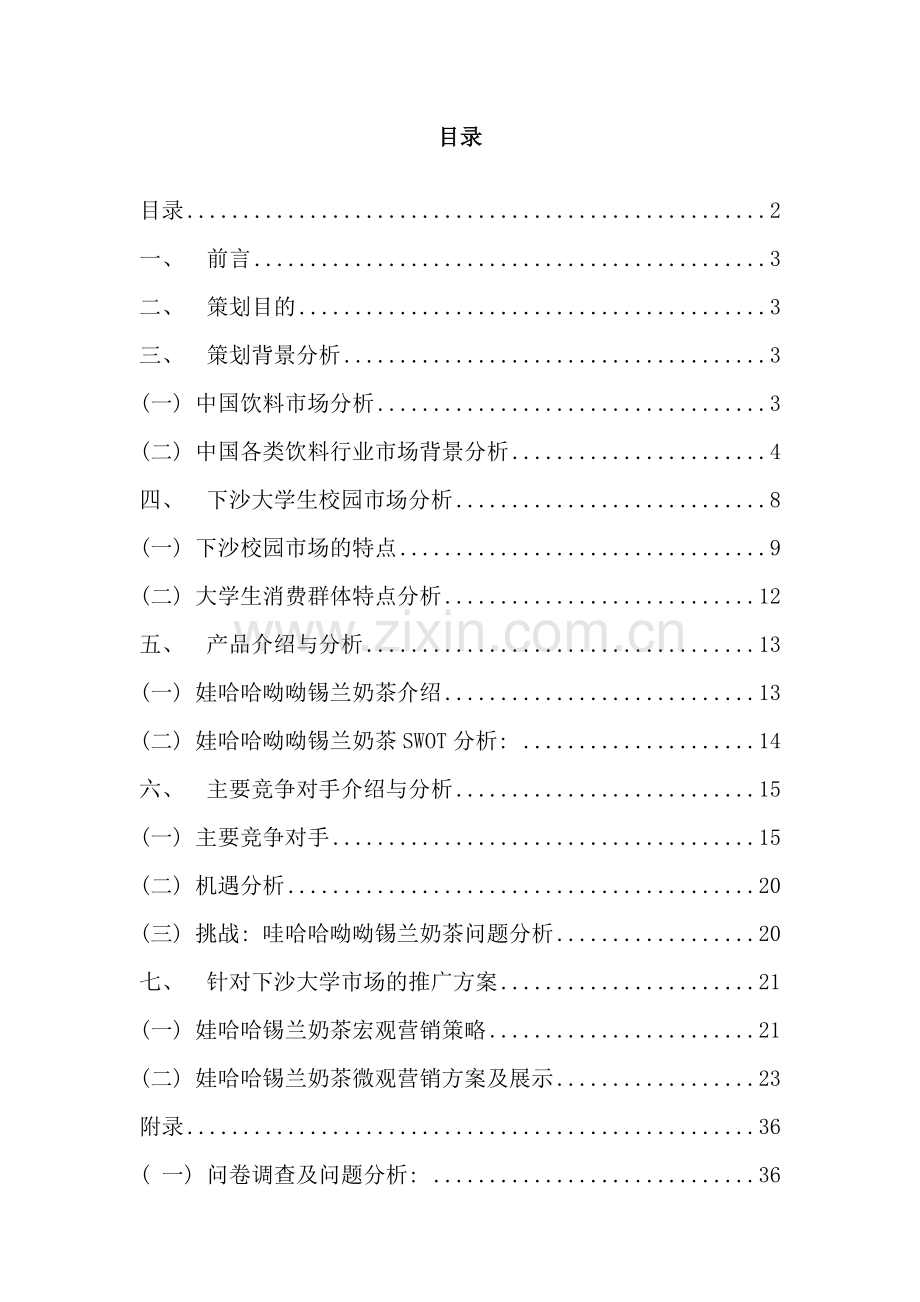 饮料营销策划方案样本.doc_第2页