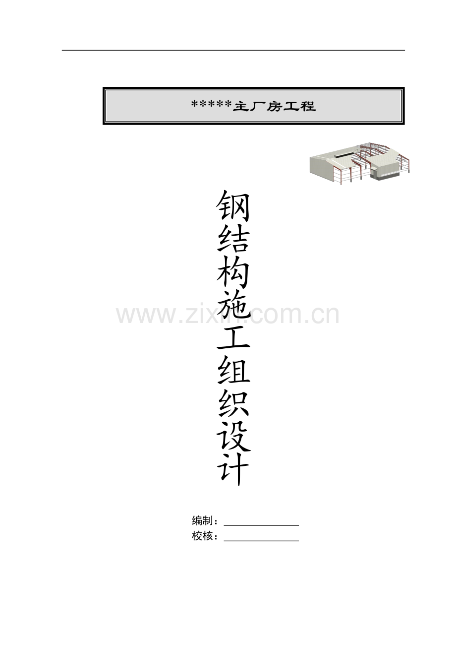 太仓某厂房钢结构工程施工方案.doc_第1页