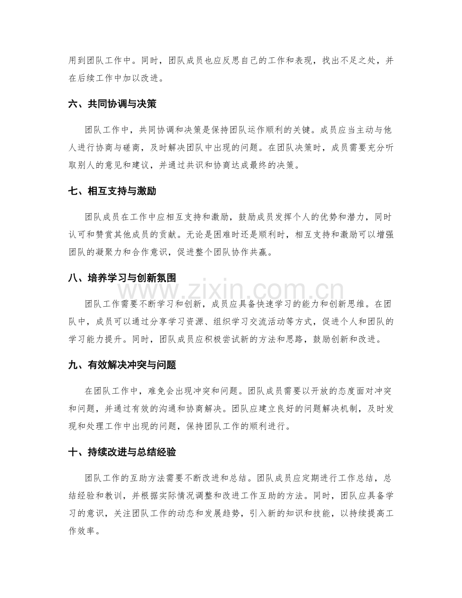 团队工作总结的工作互助方法.docx_第2页