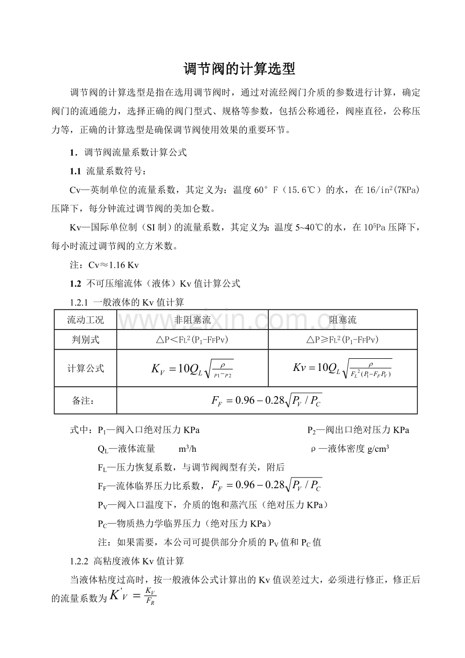 调节阀的计算选型.doc_第1页