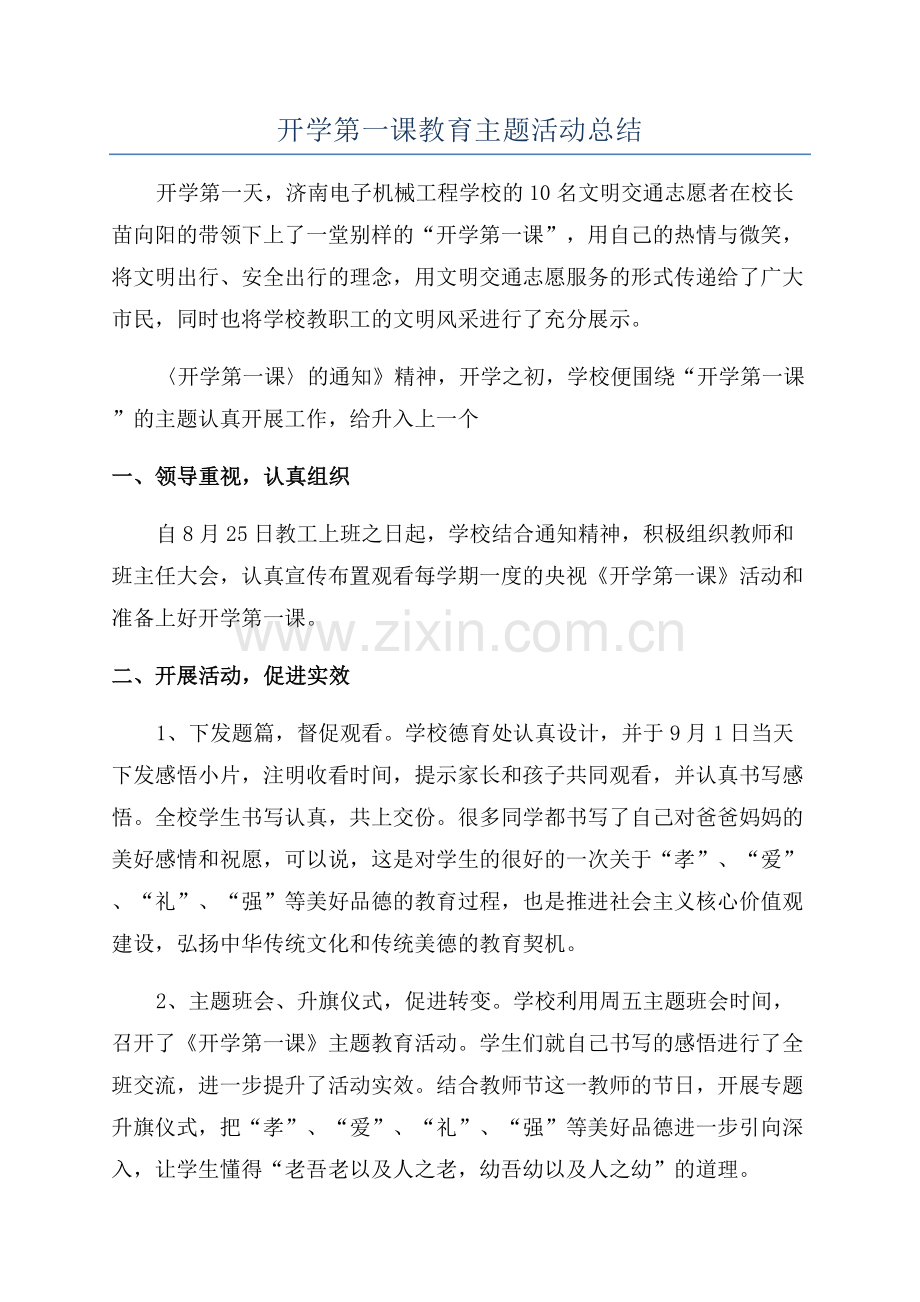 开学第一课教育主题活动总结.docx_第1页