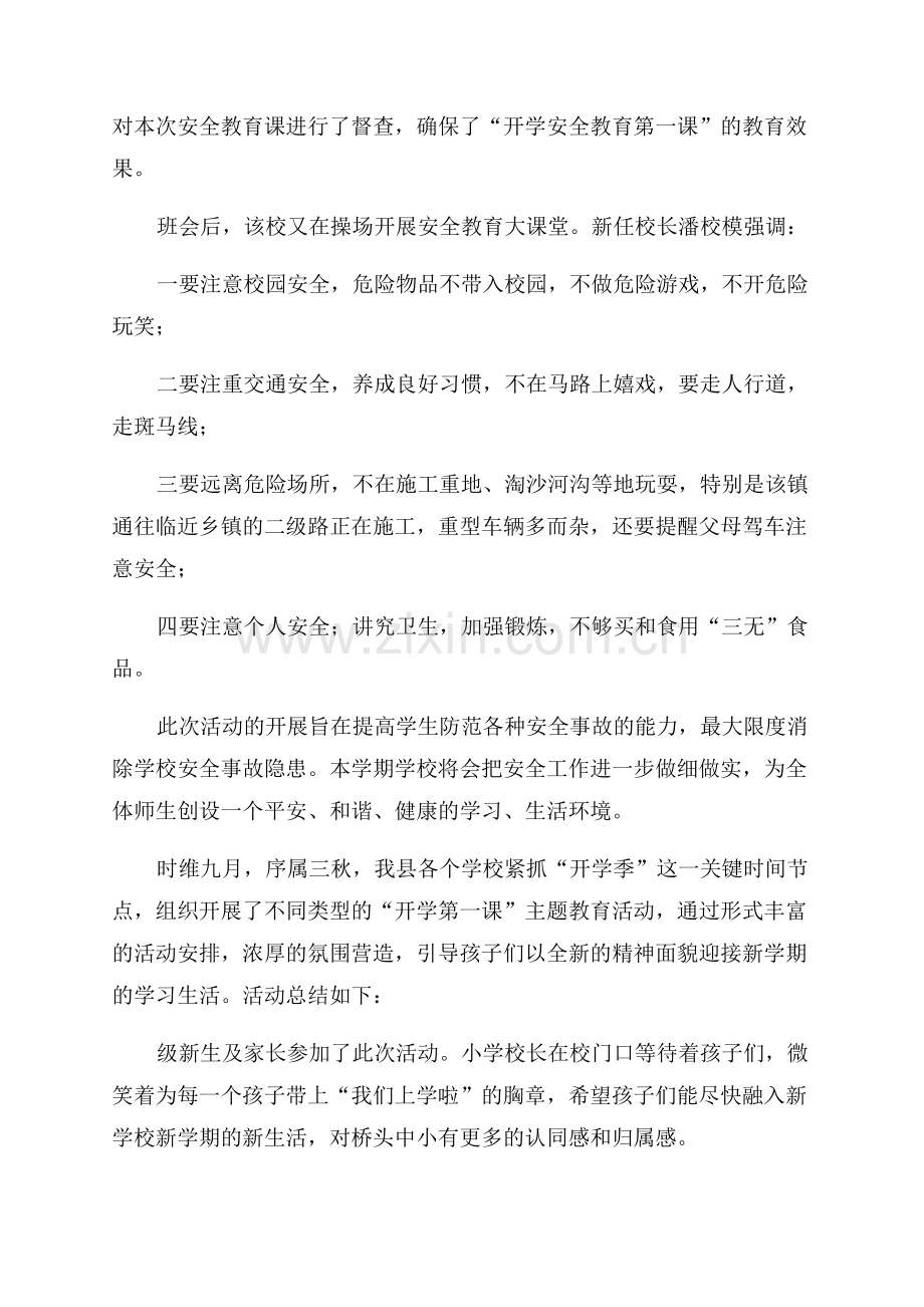 开学第一课教育主题活动总结.docx_第3页