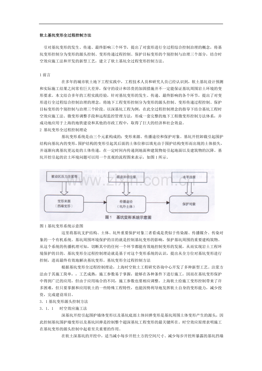 软土基坑变形全过程控制方法.doc_第1页