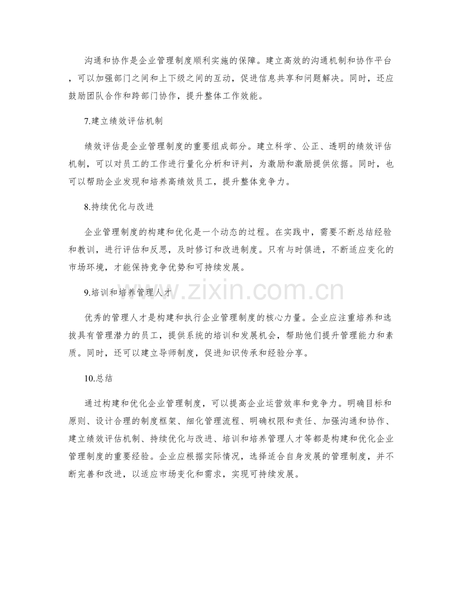 企业管理制度构建与优化的实践经验.docx_第2页