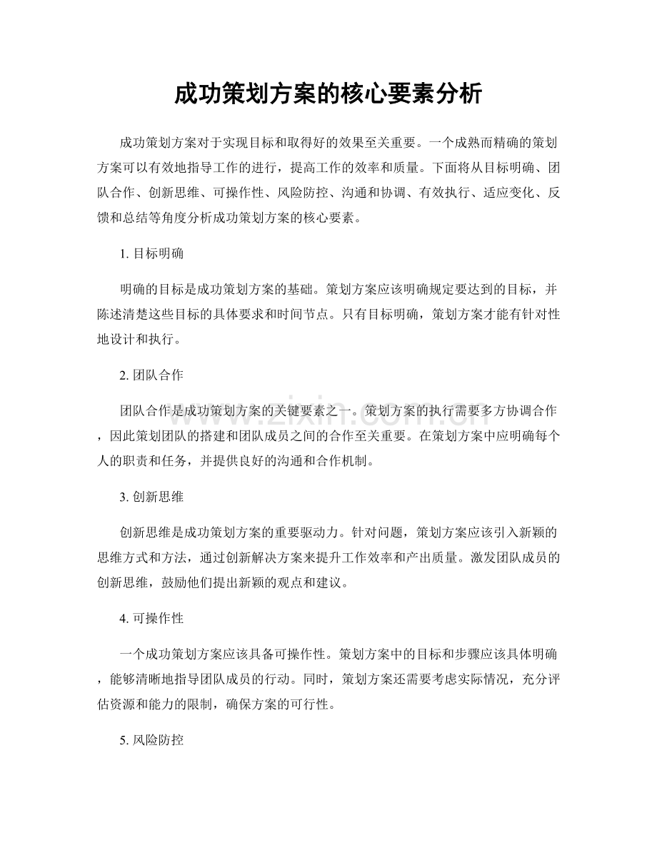 成功策划方案的核心要素分析.docx_第1页