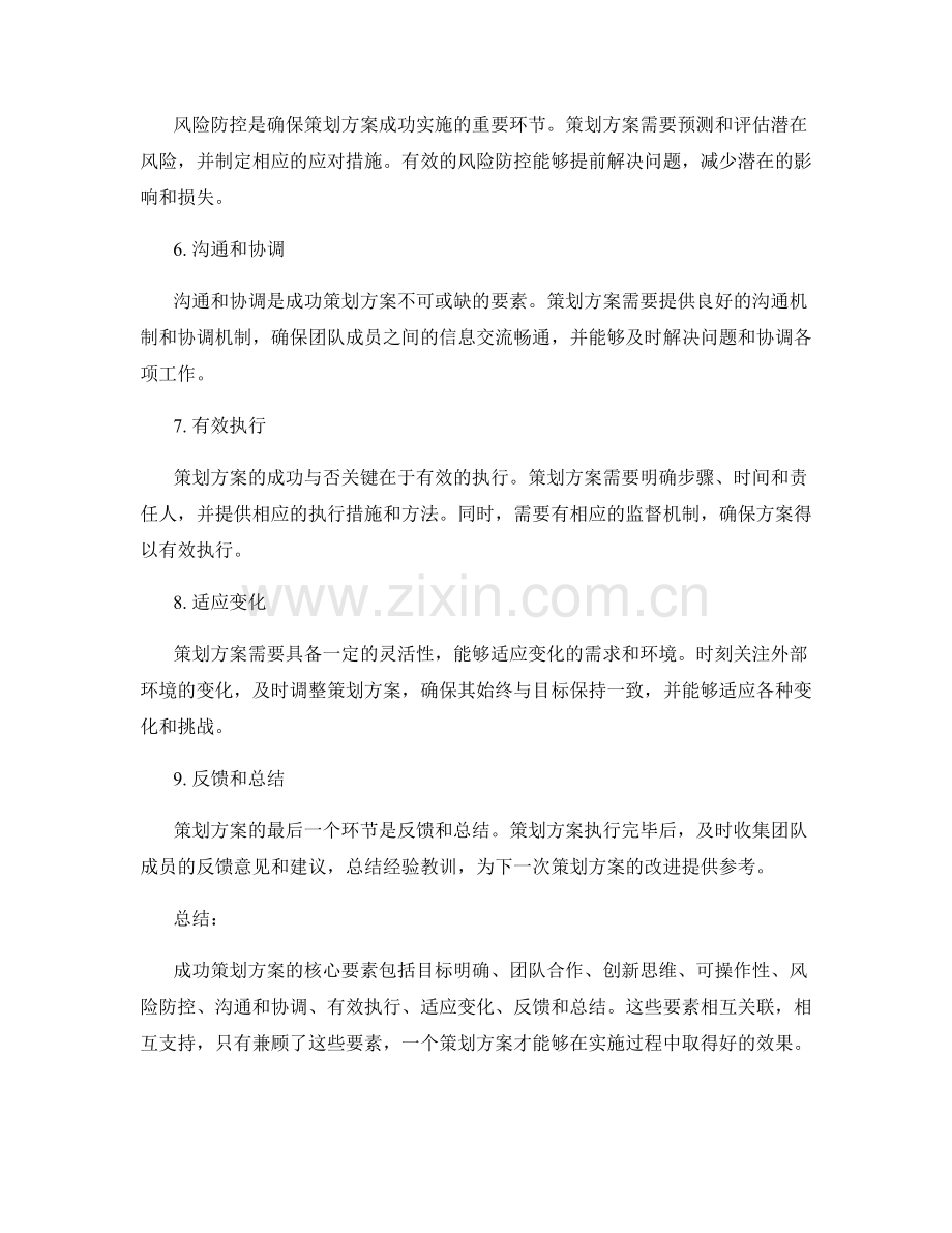 成功策划方案的核心要素分析.docx_第2页