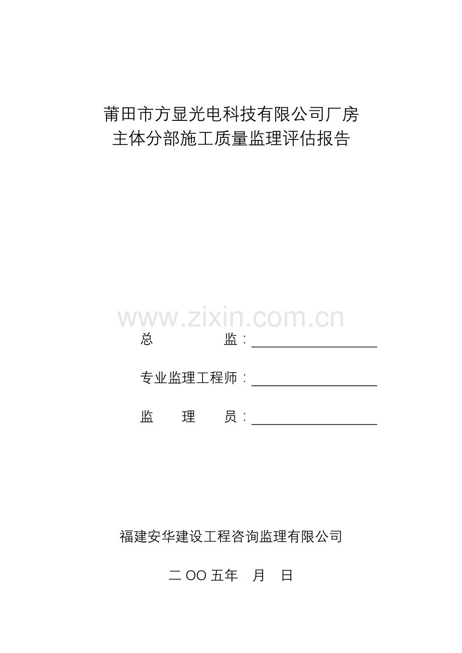 莆田市方显光电科技有限公司厂房主体分部施工质量监理评估报告.doc_第1页