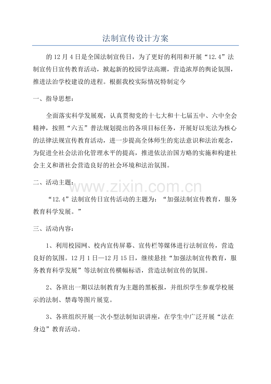 法制宣传设计方案.docx_第1页