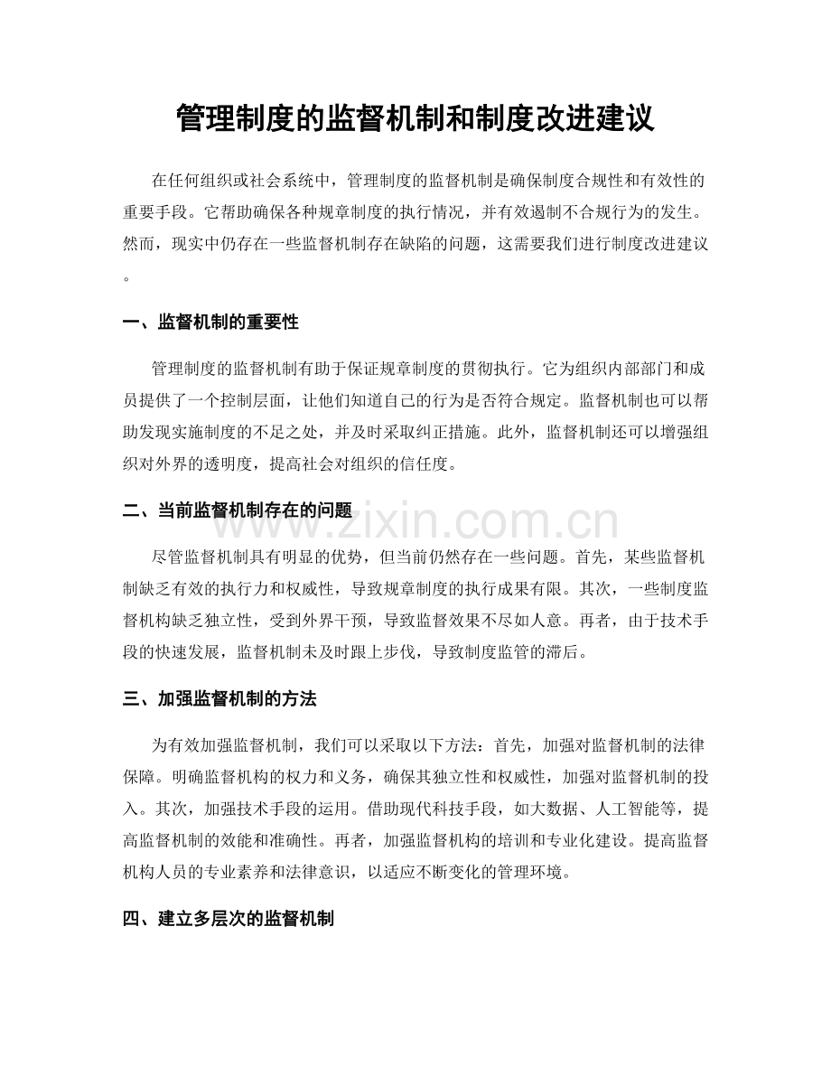 管理制度的监督机制和制度改进建议.docx_第1页