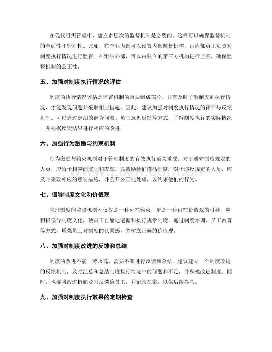 管理制度的监督机制和制度改进建议.docx_第2页