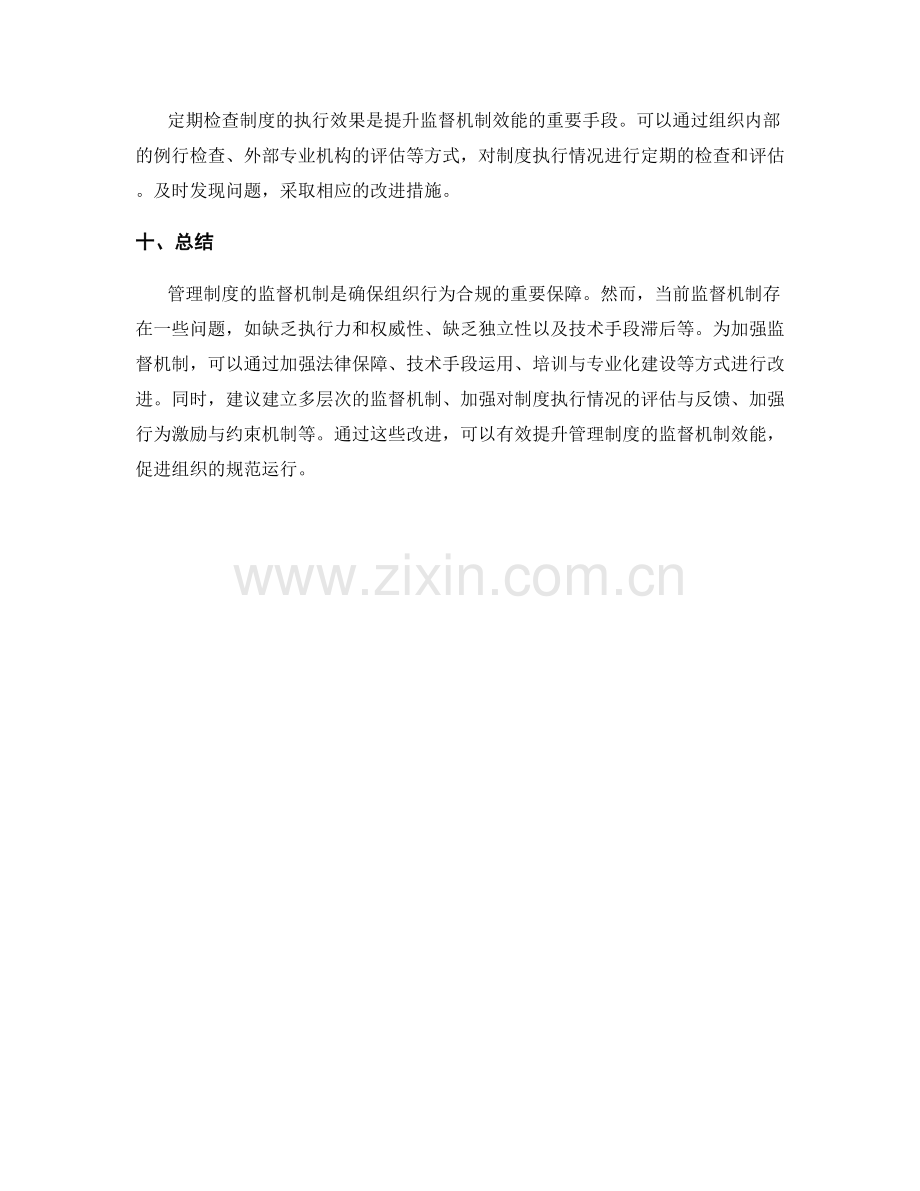 管理制度的监督机制和制度改进建议.docx_第3页