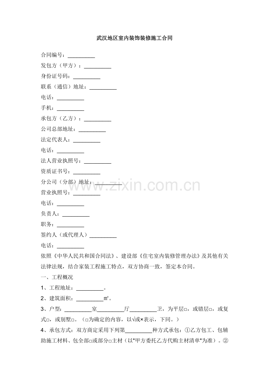 武汉地区室内装饰装修施工合同.doc_第1页