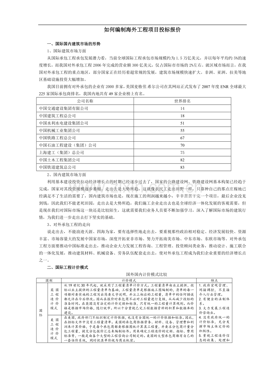 如何编制海外工程项目投标报价.doc_第1页