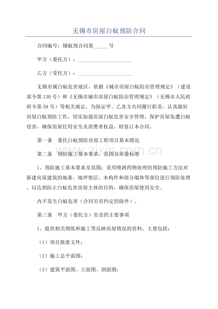 无锡市房屋白蚁预防合同.docx_第1页