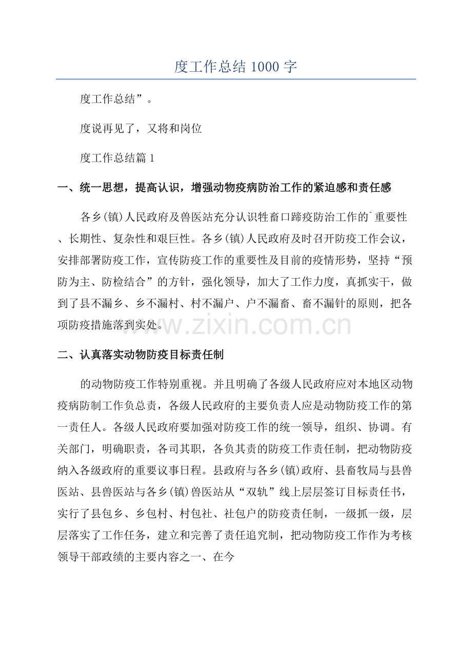 2023乡镇兽医站年度工作总结1000字.docx_第1页