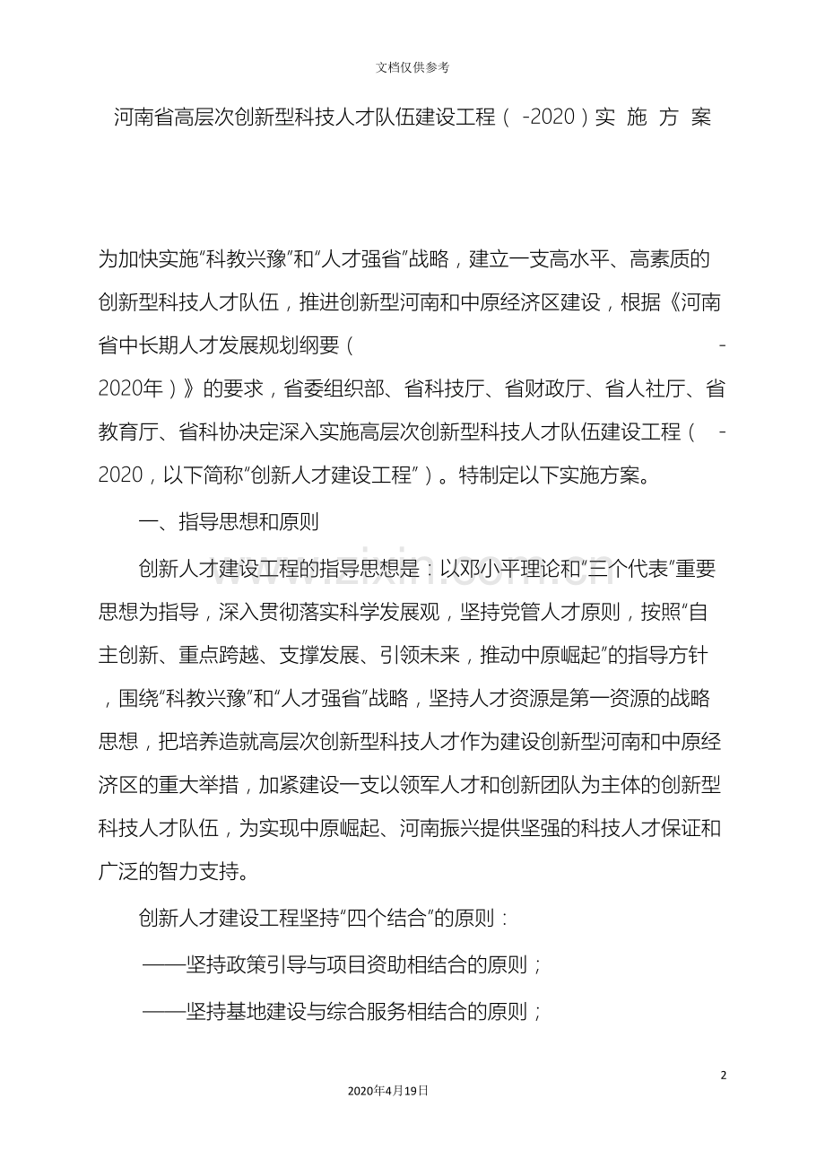 河南省高层次创新型科技人才队伍建设工程.doc_第2页