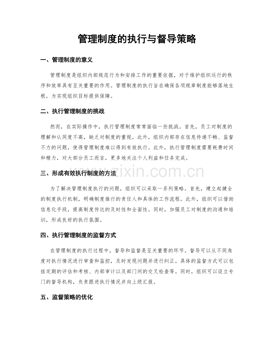 管理制度的执行与督导策略.docx_第1页