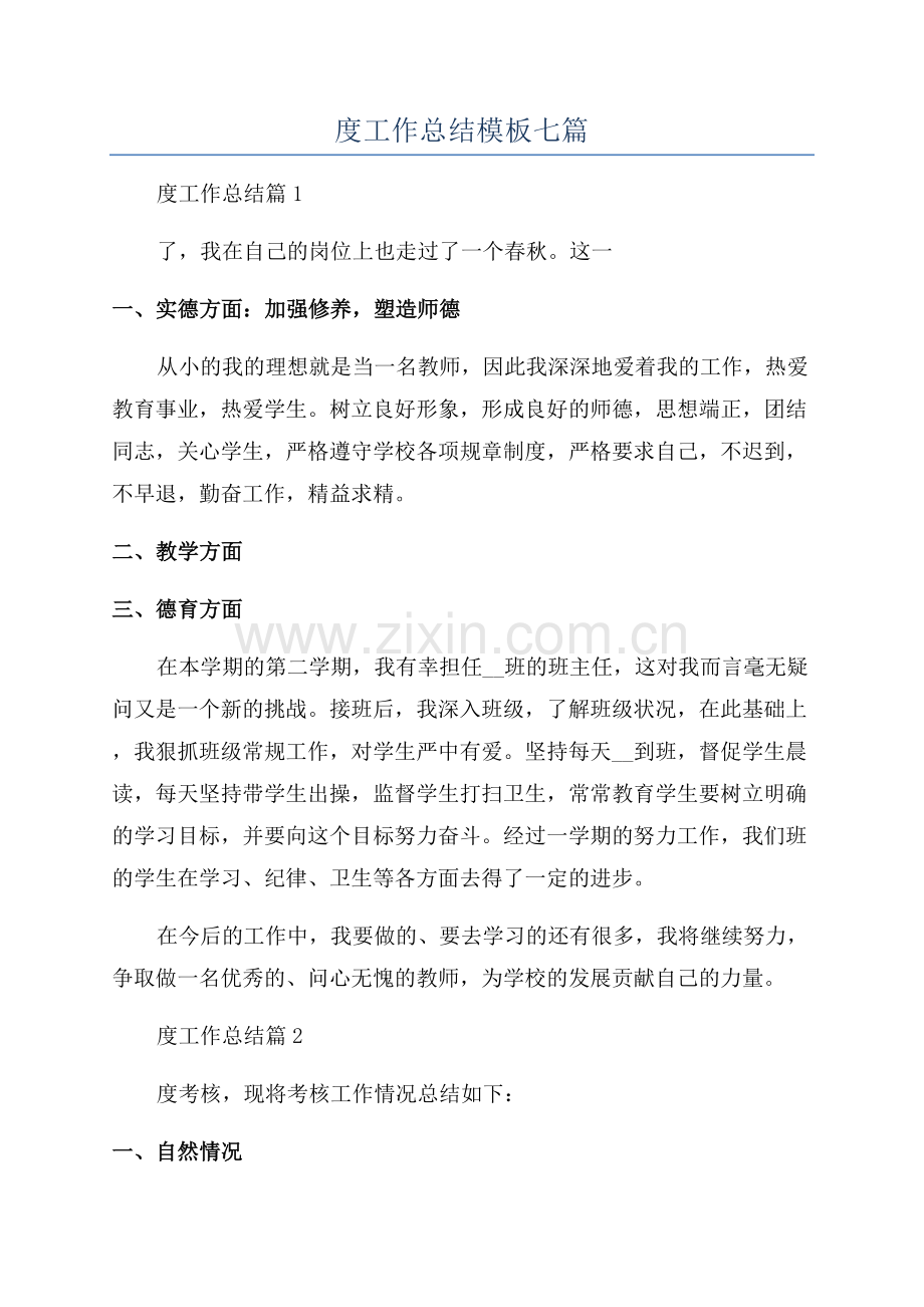 教师年度工作总结模板七篇.docx_第1页