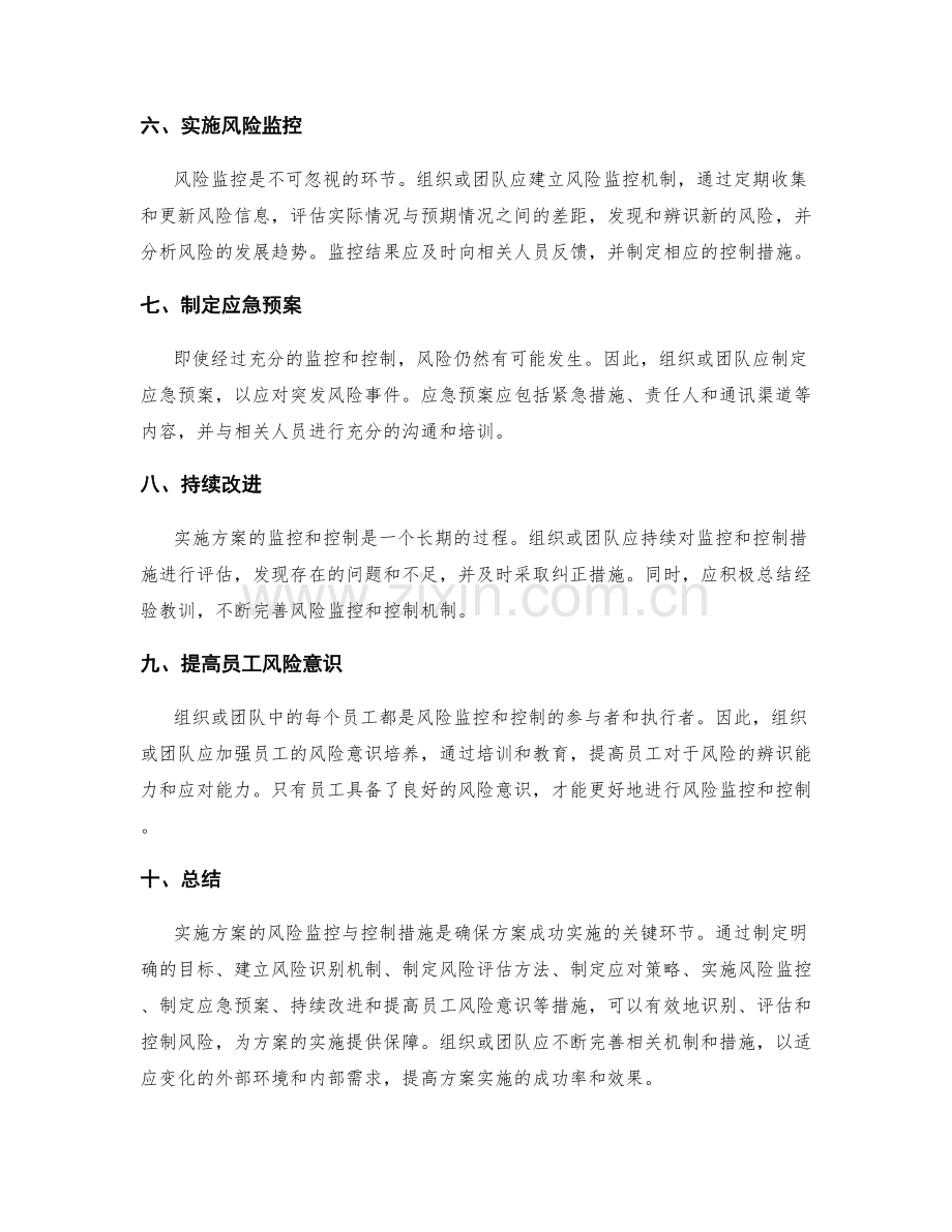 实施方案的风险监控与控制措施.docx_第2页