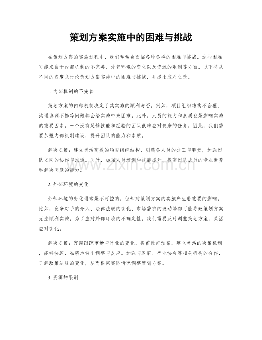 策划方案实施中的困难与挑战.docx_第1页