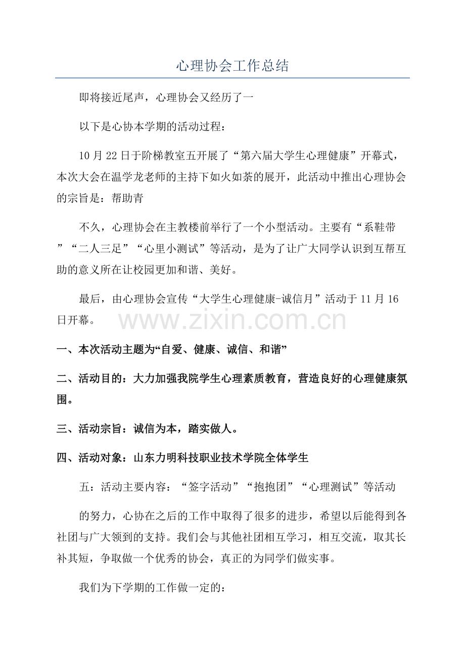 心理协会工作总结.docx_第1页